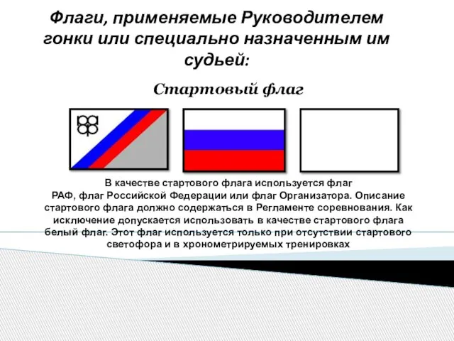 Стартовый флаг В качестве стартового флага используется флаг РАФ, флаг Российской Федерации