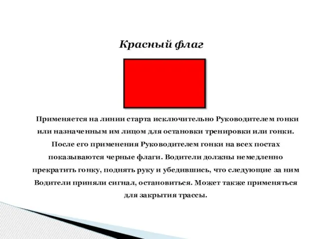 Красный флаг Применяется на линии старта исключительно Руководителем гонки или назначенным им