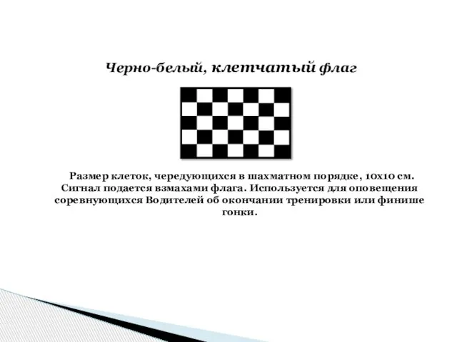 Размер клеток, чередующихся в шахматном порядке, 10х10 см. Сигнал подается взмахами флага.