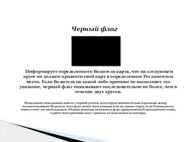 Информирует определенного Водителя карта, что на следующем круге он должен привести свой