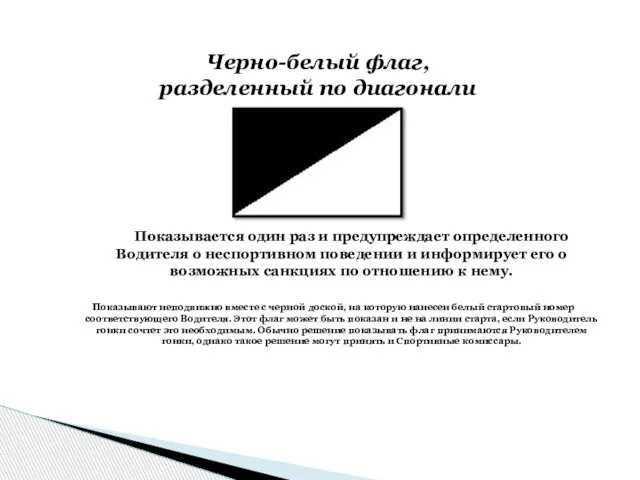 Показывается один раз и предупреждает определенного Водителя о неспортивном поведении и информирует