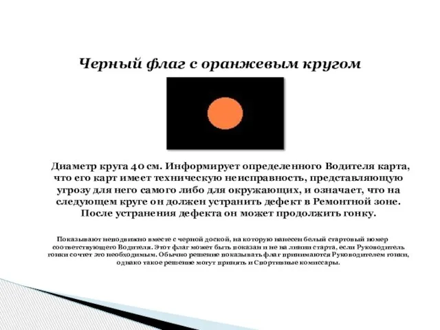 Диаметр круга 40 см. Информирует определенного Водителя карта, что его карт имеет