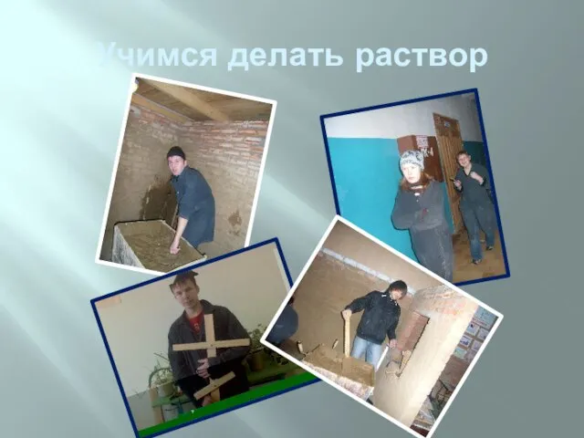 Учимся делать раствор