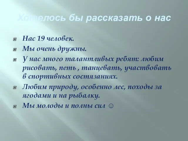 Хотелось бы рассказать о нас Нас 19 человек. Мы очень дружны. У