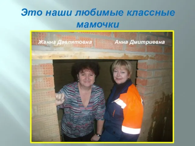 Это наши любимые классные мамочки Жанна Давлятовна Анна Дмитриевна