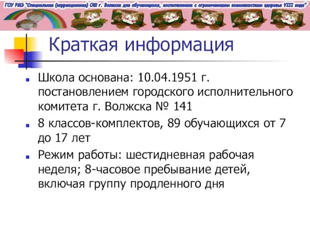 Краткая информация Школа основана: 10.04.1951 г. постановлением городского исполнительного комитета г. Волжска