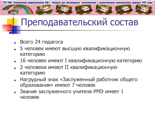 Преподавательский состав Всего 24 педагога 5 человек имеют высшую квалификационную категорию 16