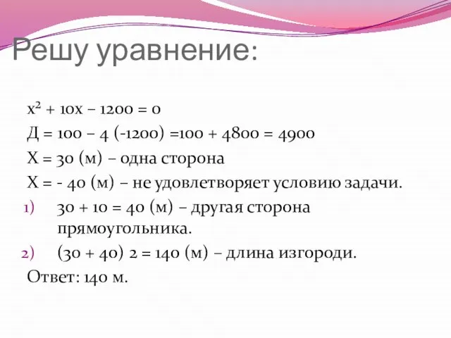 Решу уравнение: х² + 10х – 1200 = 0 Д = 100