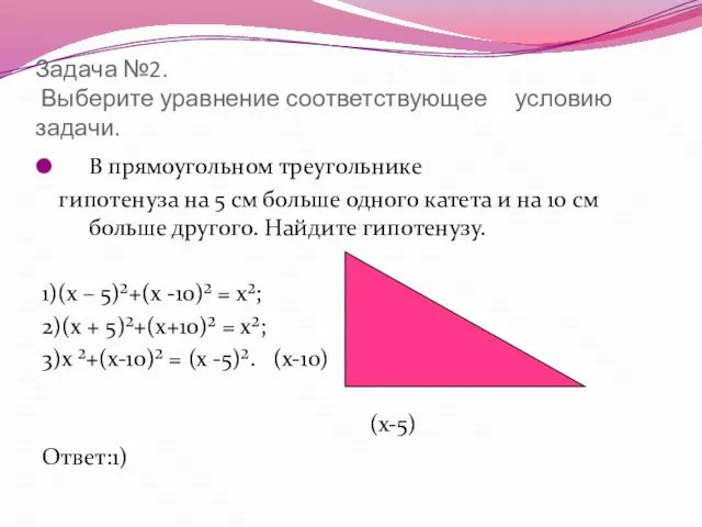 Задача №2. Выберите уравнение соответствующее условию задачи. В прямоугольном треугольнике гипотенуза на