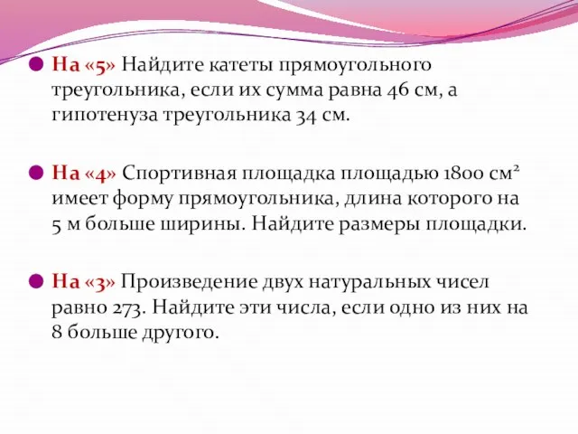 На «5» Найдите катеты прямоугольного треугольника, если их сумма равна 46 см,