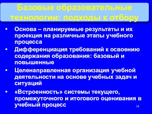 Базовые образовательные технологии: подходы к отбору Основа – планируемые результаты и их