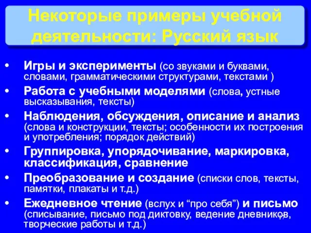 Некоторые примеры учебной деятельности: Русский язык Игры и эксперименты (со звуками и