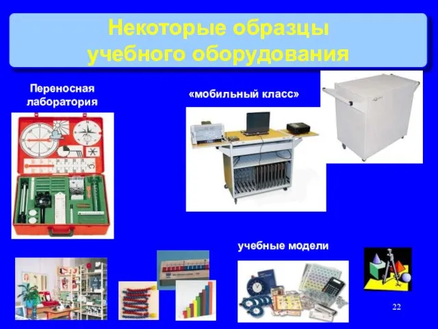 Некоторые образцы учебного оборудования «мобильный класс» Переносная лаборатория учебные модели