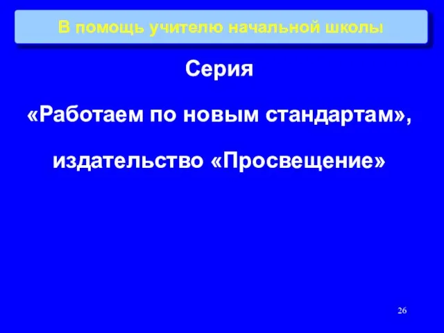 В помощь учителю начальной школы Серия «Работаем по новым стандартам», издательство «Просвещение»