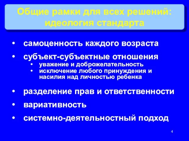 самоценность каждого возраста субъект-субъектные отношения уважение и доброжелательность исключение любого принуждения и