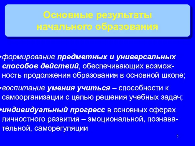 Основные результаты начального образования формирование предметных и универсальных способов действий, обеспечивающих возмож-