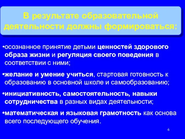 В результате образовательной деятельности должны формироваться: осознанное принятие детьми ценностей здорового образа