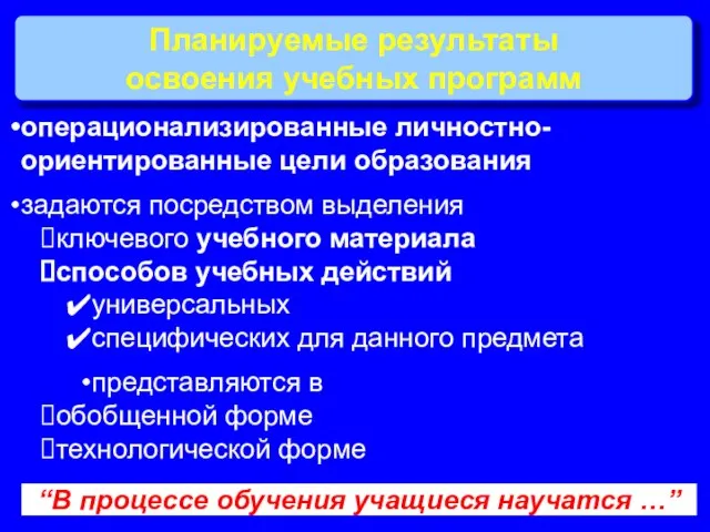 Планируемые результаты освоения учебных программ операционализированные личностно-ориентированные цели образования задаются посредством выделения