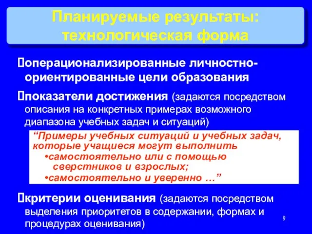 Планируемые результаты: технологическая форма операционализированные личностно- ориентированные цели образования показатели достижения (задаются