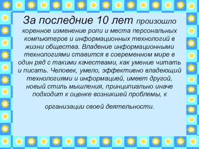 За последние 10 лет произошло коренное изменение роли и места персональных компьютеров