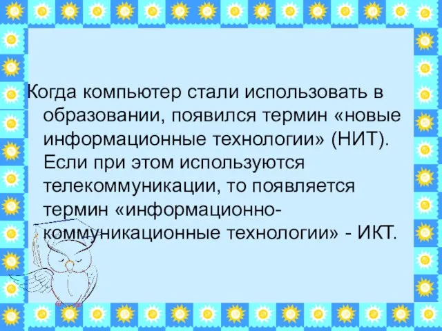 Когда компьютер стали использовать в образовании, появился термин «новые информационные технологии» (НИТ).