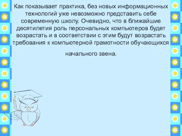 Как показывает практика, без новых информационных технологий уже невозможно представить себе современную