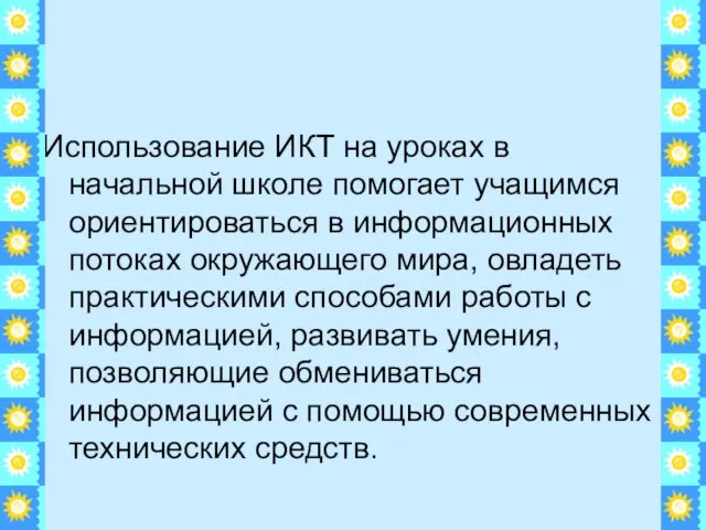 Использование ИКТ на уроках в начальной школе помогает учащимся ориентироваться в информационных