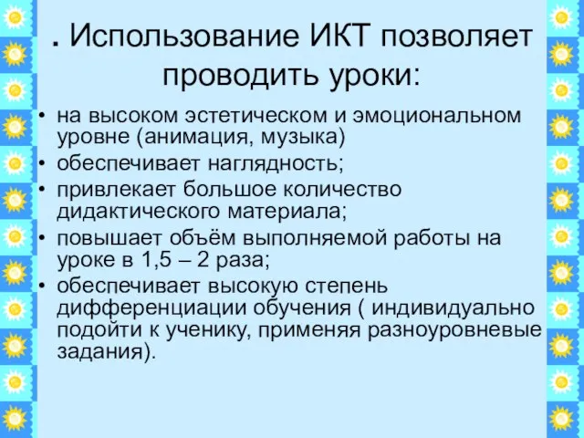 . Использование ИКТ позволяет проводить уроки: на высоком эстетическом и эмоциональном уровне