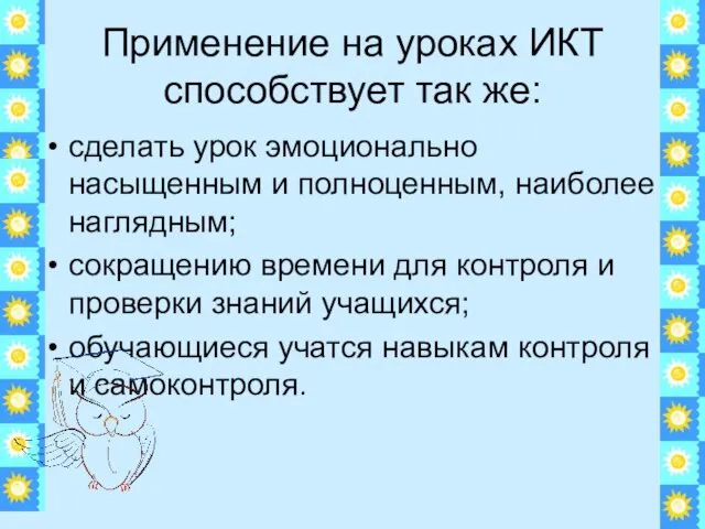 Применение на уроках ИКТ способствует так же: сделать урок эмоционально насыщенным и