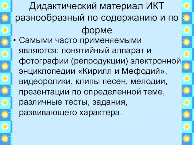 Дидактический материал ИКТ разнообразный по содержанию и по форме Самыми часто применяемыми