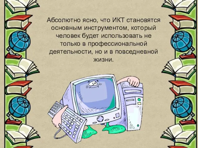 Абсолютно ясно, что ИКТ становятся основным инструментом, который человек будет использовать не