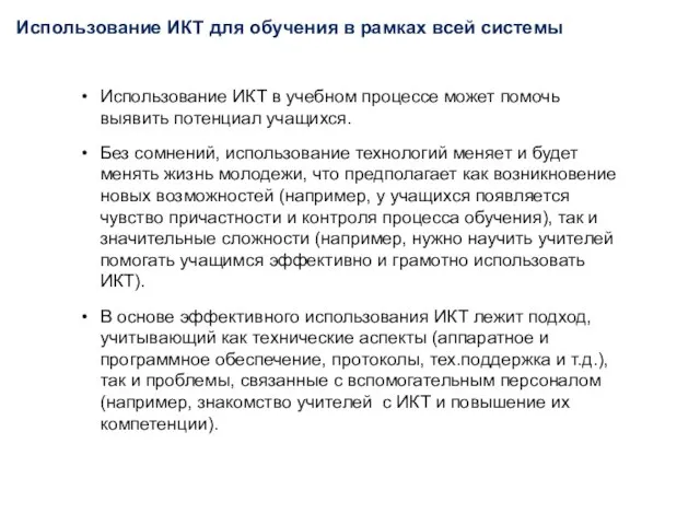 Использование ИКТ в учебном процессе может помочь выявить потенциал учащихся. Без сомнений,