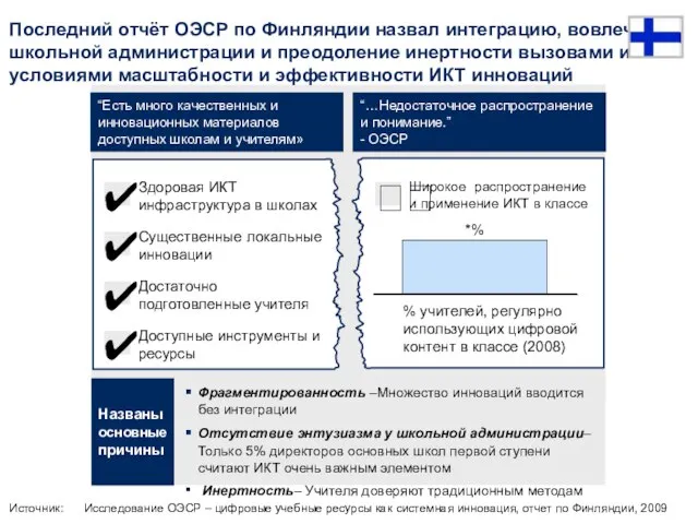 Последний отчёт ОЭСР по Финляндии назвал интеграцию, вовлечение школьной администрации и преодоление