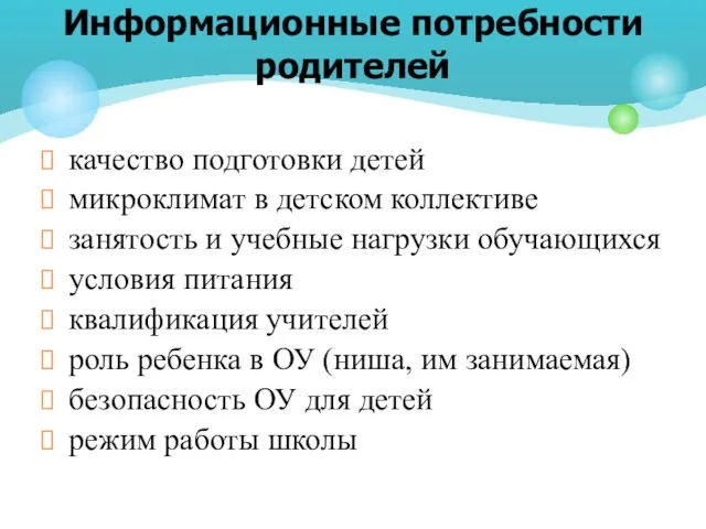 качество подготовки детей микроклимат в детском коллективе занятость и учебные нагрузки обучающихся