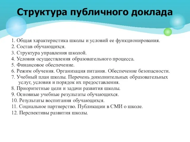 1. Общая характеристика школы и условий ее функционирования. 2. Состав обучающихся. 3.