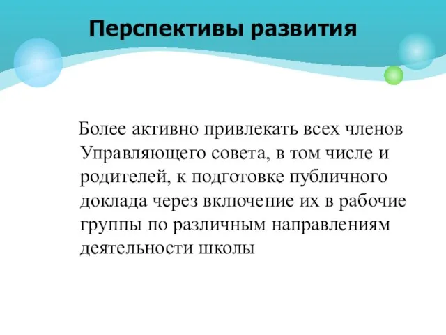 Более активно привлекать всех членов Управляющего совета, в том числе и родителей,