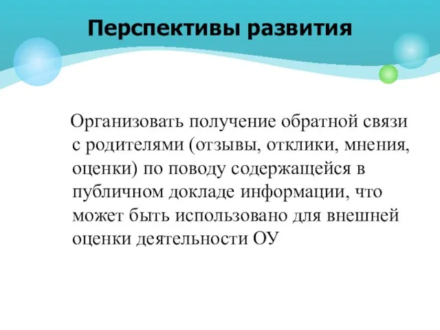 Организовать получение обратной связи с родителями (отзывы, отклики, мнения, оценки) по поводу