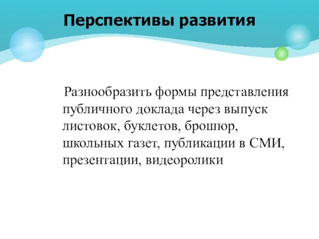 Разнообразить формы представления публичного доклада через выпуск листовок, буклетов, брошюр, школьных газет,