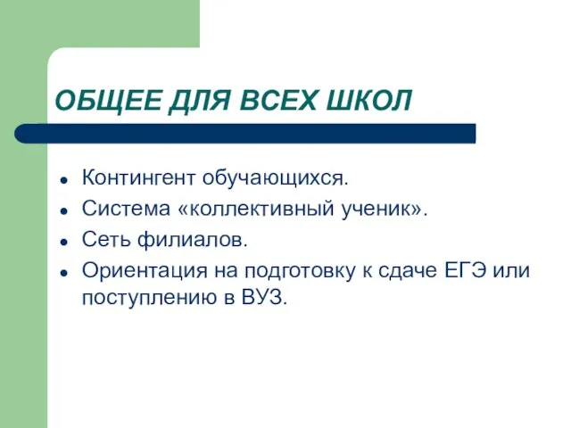 ОБЩЕЕ ДЛЯ ВСЕХ ШКОЛ Контингент обучающихся. Система «коллективный ученик». Сеть филиалов. Ориентация