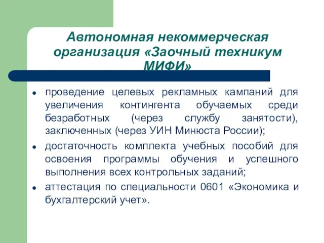 Автономная некоммерческая организация «Заочный техникум МИФИ» проведение целевых рекламных кампаний для увеличения