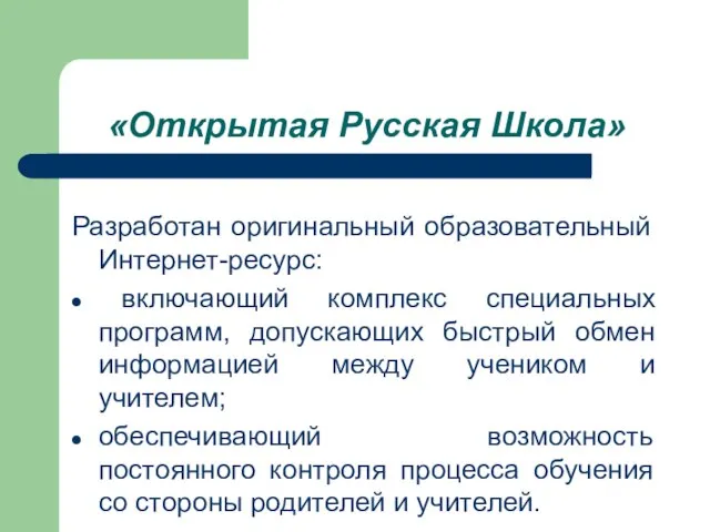 «Открытая Русская Школа» Разработан оригинальный образовательный Интернет-ресурс: включающий комплекс специальных программ, допускающих