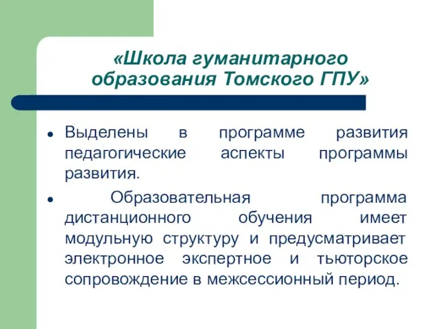 «Школа гуманитарного образования Томского ГПУ» Выделены в программе развития педагогические аспекты программы