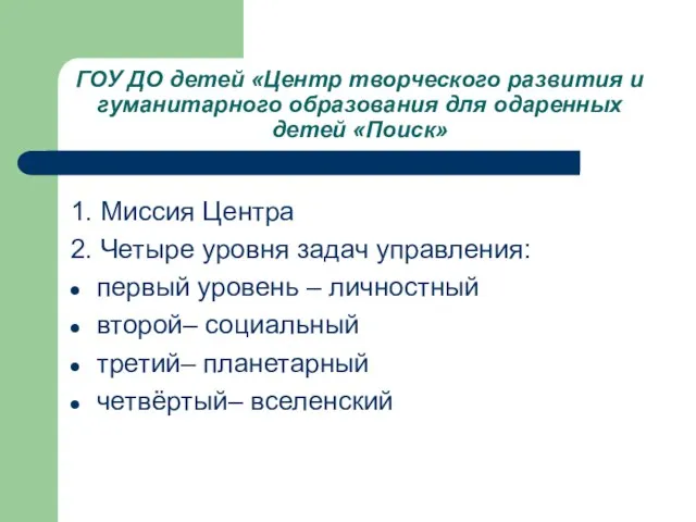 ГОУ ДО детей «Центр творческого развития и гуманитарного образования для одаренных детей