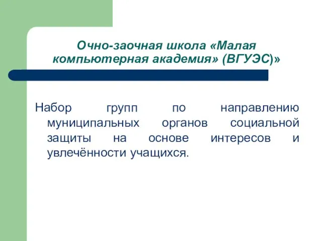 Очно-заочная школа «Малая компьютерная академия» (ВГУЭС)» Набор групп по направлению муниципальных органов