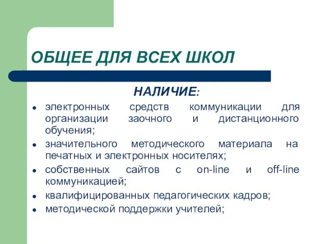 ОБЩЕЕ ДЛЯ ВСЕХ ШКОЛ НАЛИЧИЕ: электронных средств коммуникации для организации заочного и