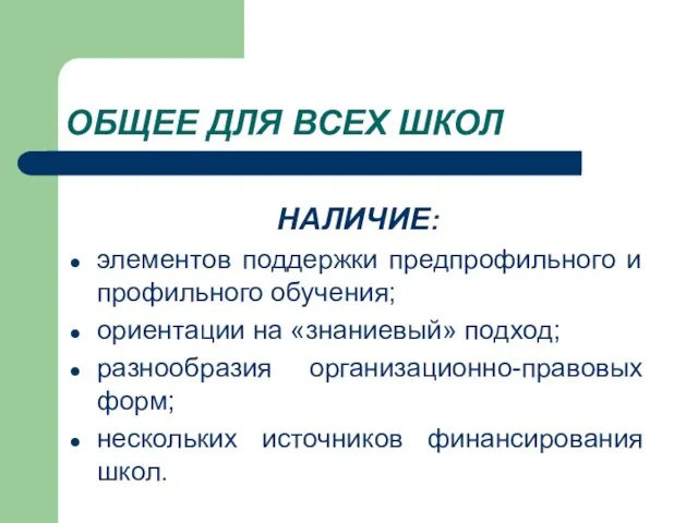 ОБЩЕЕ ДЛЯ ВСЕХ ШКОЛ НАЛИЧИЕ: элементов поддержки предпрофильного и профильного обучения; ориентации