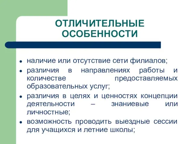 ОТЛИЧИТЕЛЬНЫЕ ОСОБЕННОСТИ наличие или отсутствие сети филиалов; различия в направлениях работы и