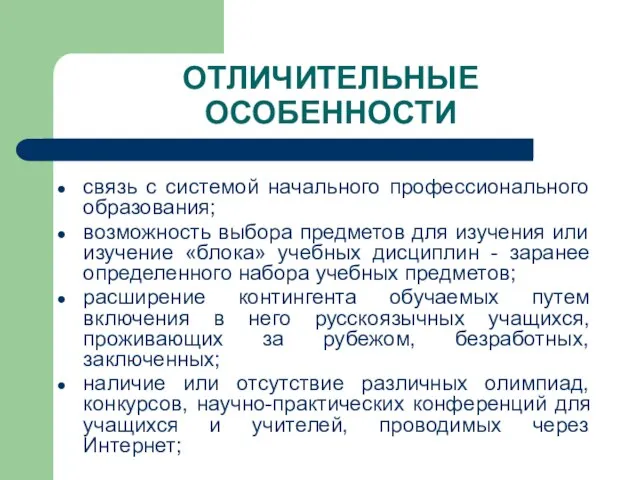 ОТЛИЧИТЕЛЬНЫЕ ОСОБЕННОСТИ связь с системой начального профессионального образования; возможность выбора предметов для