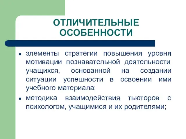 ОТЛИЧИТЕЛЬНЫЕ ОСОБЕННОСТИ элементы стратегии повышения уровня мотивации познавательной деятельности учащихся, основанной на