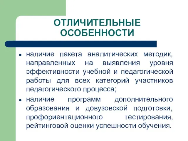 ОТЛИЧИТЕЛЬНЫЕ ОСОБЕННОСТИ наличие пакета аналитических методик, направленных на выявления уровня эффективности учебной